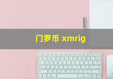 门罗币 xmrig